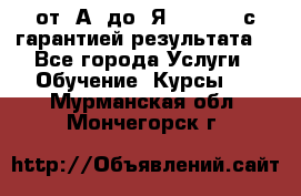 Excel от “А“ до “Я“ Online, с гарантией результата  - Все города Услуги » Обучение. Курсы   . Мурманская обл.,Мончегорск г.